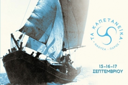 Τα Καπετανέικα