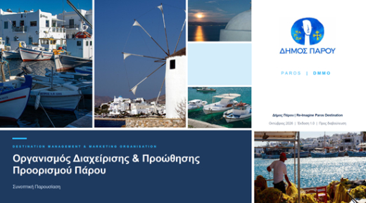 &Pi;&rho;&alpha;&gamma;&mu;&alpha;&tau;&omicron;&pi;&omicron;&iota;ή&theta;&eta;&kappa;&epsilon; &eta; &alpha;&nu;&omicron;&iota;&chi;&tau;ή &sigma;&upsilon;&nu;ά&nu;&tau;&eta;&sigma;&eta; &gamma;&iota;&alpha; &tau;&eta; &delta;&iota;&alpha;&chi;&epsilon;ί&rho;&iota;&sigma;&eta; &tau;&omicron;&upsilon; &pi;&rho;&omicron;&omicron;&rho;&iota;&sigma;&mu;&omicron;ύ (DMMO) &kappa;&alpha;&iota; &tau;&eta; &beta;&iota;ώ&sigma;&iota;&mu;&eta; &tau;&omicron;&upsilon;&rho;&iota;&sigma;&tau;&iota;&kappa;ή &alpha;&nu;ά&pi;&tau;&upsilon;&xi;&eta; &tau;&eta;&sigmaf; &Pi;ά&rho;&omicron;&upsilon;